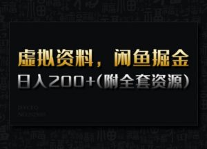 虚拟资料，闲鱼掘金，日入200+(详细教程+全套资源)-极速轻创
