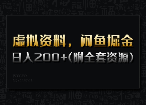 虚拟资料，闲鱼掘金，日入200+(详细教程+全套资源)-极速轻创