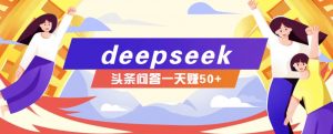 利用deepseek操作今日头条问答图文玩法，新手也能轻松上手，日收益50+-极速轻创