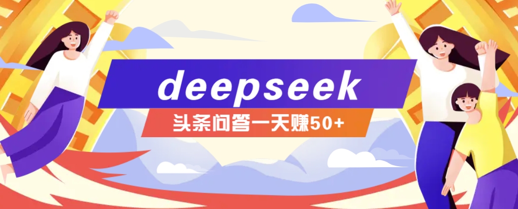 利用deepseek操作今日头条问答图文玩法，新手也能轻松上手，日收益50+-极速轻创