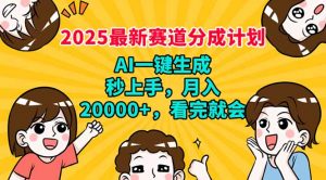2025最新赛道分成计划，AI自动生成，秒上手 月入20000+，看完就会-极速轻创