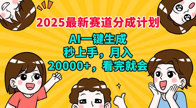 2025最新赛道分成计划，AI自动生成，秒上手 月入20000+，看完就会-极速轻创