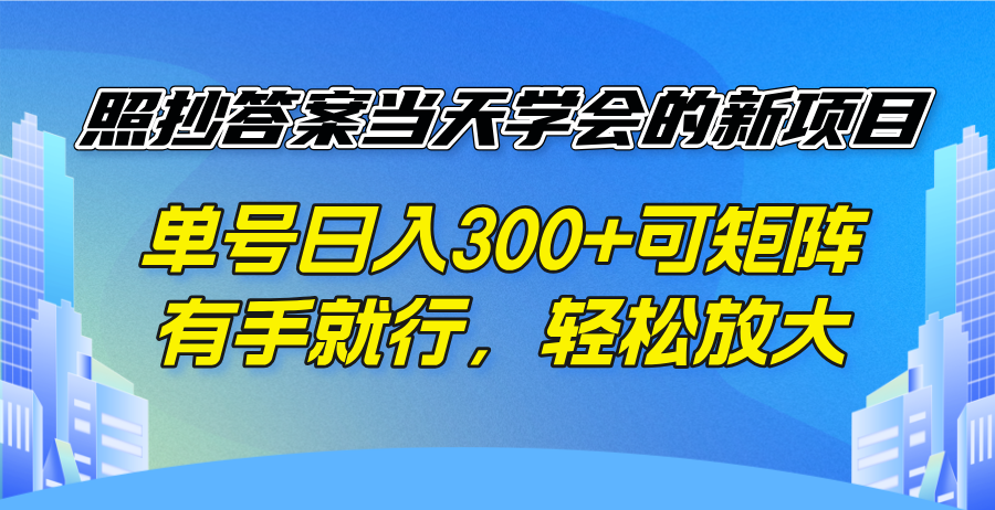 照抄答案当天学会的新项目，单号日入300 +可矩阵，有手就行，轻松放大-极速轻创