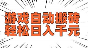 老款游戏自动搬砖，轻松日入1000+，长期稳定可做-极速轻创