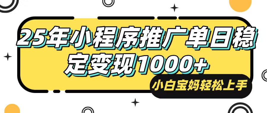 25年最新风口，小程序自动推广，，稳定日入1000+，小白轻松上手-极速轻创