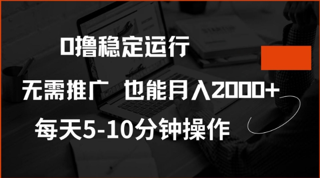0撸稳定运行，注册即送价值20股权，每天观看15个广告即可，不推广也能月入2k【揭秘】-极速轻创