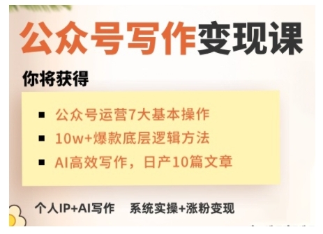 AI公众号写作变现课，手把手实操演示，从0到1做一个小而美的会赚钱的IP号-极速轻创