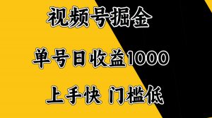 视频号掘金，单号日收益1000+，门槛低，容易上手。-极速轻创