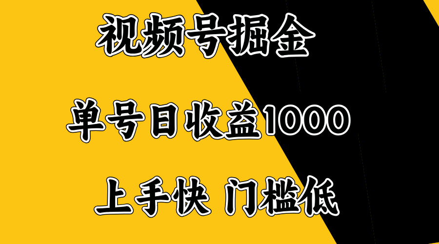 视频号掘金，单号日收益1000+，门槛低，容易上手。-极速轻创