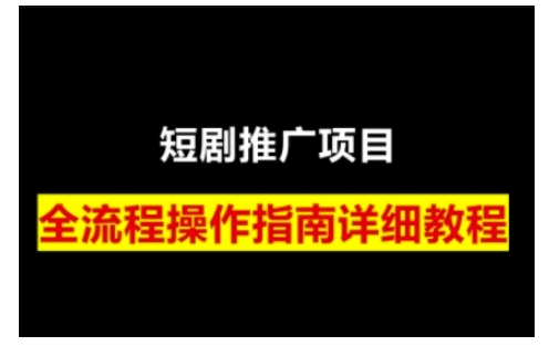 短剧运营变现之路，从基础的短剧授权问题，到挂链接、写标题技巧，全方位为你拆解短剧运营要点(0206更新)-极速轻创