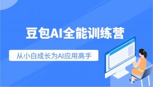 豆包AI全能训练营：快速掌握AI应用技能，从入门到精通从小白成长为AI应用高手-极速轻创