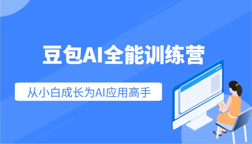 豆包AI全能训练营：快速掌握AI应用技能，从入门到精通从小白成长为AI应用高手-极速轻创