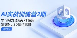 ai实战训练营2期：学习AI方法及GPT使用，掌握MJ,SD创作思维-极速轻创