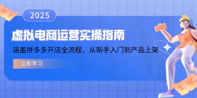 虚拟电商运营实操指南，涵盖拼多多开店全流程，从新手入门到产品上架-极速轻创