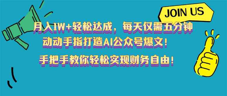 月入1W+轻松达成，每天仅需五分钟，动动手指打造AI公众号爆文！完美副…-极速轻创