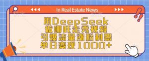 用DeepSeek做哪吒走秀视频，引爆流量涨粉利器，单日变现1k-极速轻创
