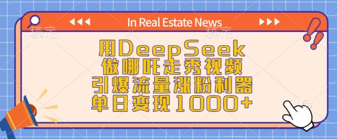用DeepSeek做哪吒走秀视频，引爆流量涨粉利器，单日变现1k-极速轻创