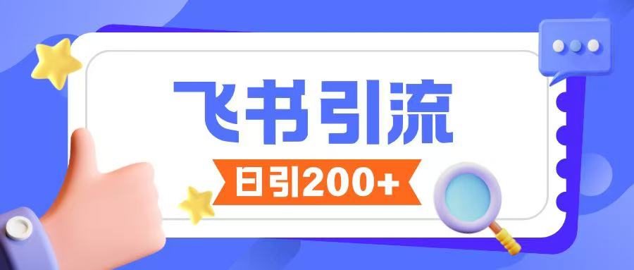 飞书引流创业粉玩法，无限私信不违规-极速轻创