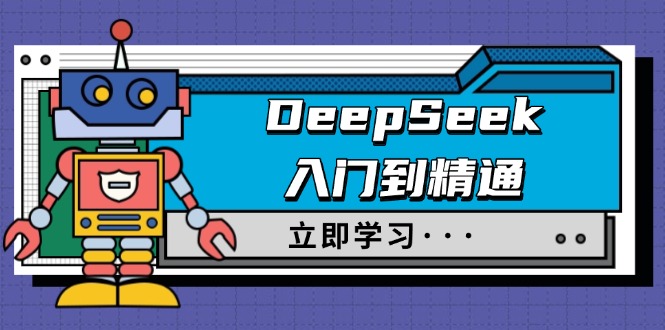 DeepSeek入门到精通，涵盖职场应用及身份扮演，驯服指南及顶级提示词-极速轻创