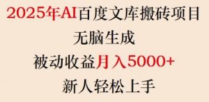 2025年AI百度文库搬砖项目，无脑生成，被动收益月入5k+，新人轻松上手-极速轻创