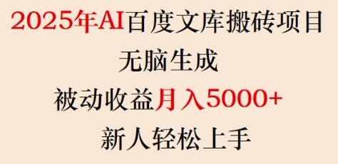 2025年AI百度文库搬砖项目，无脑生成，被动收益月入5k+，新人轻松上手-极速轻创