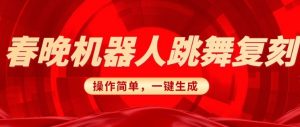 春晚机器人复刻，AI机器人搞怪赛道，操作简单适合，一键去重，无脑搬运实现日入3张(详细教程)-极速轻创