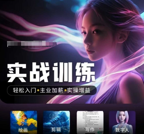 人工智能实战训练营，​轻松入门+主业加薪+实操增益，​普通人都要把握的风口机遇-极速轻创