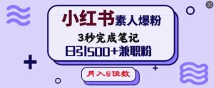 小红书素人爆粉，3秒完成笔记，日引500+兼职粉，月入5位数-极速轻创