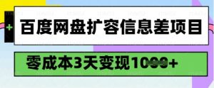 百度网盘扩容信息差项目，零成本，3天变现1k，详细实操流程-极速轻创