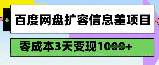 百度网盘扩容信息差项目，零成本，3天变现1k，详细实操流程-极速轻创