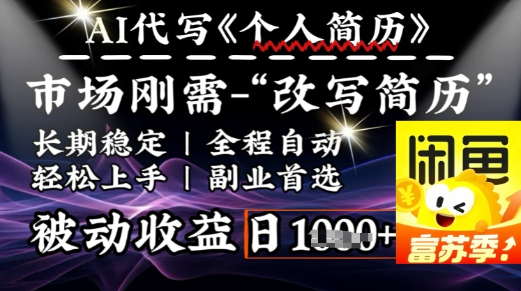 史诗级，AI全自动优化简历，一分钟完成交付，结合人人刚需，轻松日入多张-极速轻创