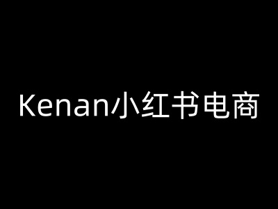 Kenan小红书电商-kenan小红书教程-极速轻创