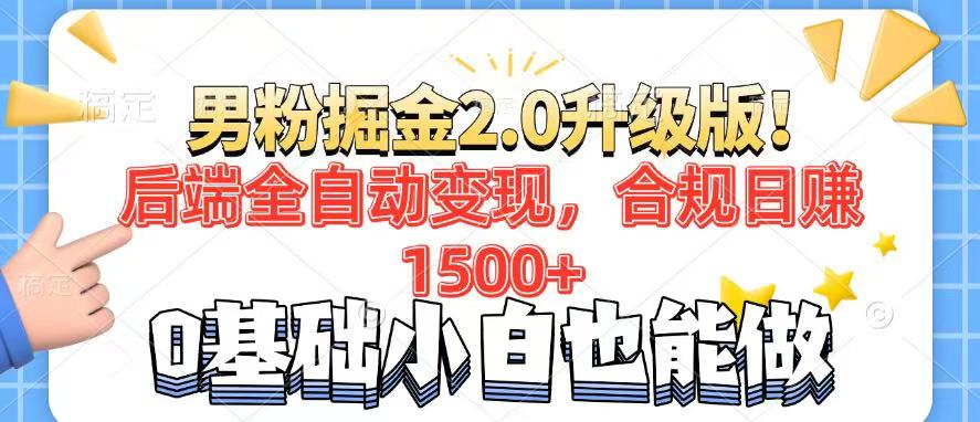 男粉项目2.0升级版！后端全自动变现，合规日赚1500+，7天干粉矩阵起号…-极速轻创