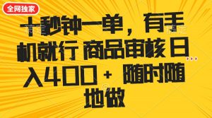 十秒钟一单 有手机就行 随时随地可以做的薅羊毛项目 单日收益400+-极速轻创