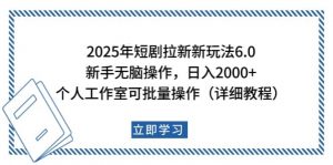 2025年短剧拉新新玩法，新手日入2000+，个人工作室可批量做【详细教程】-极速轻创
