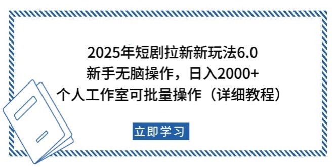 2025年短剧拉新新玩法，新手日入2000+，个人工作室可批量做【详细教程】-极速轻创