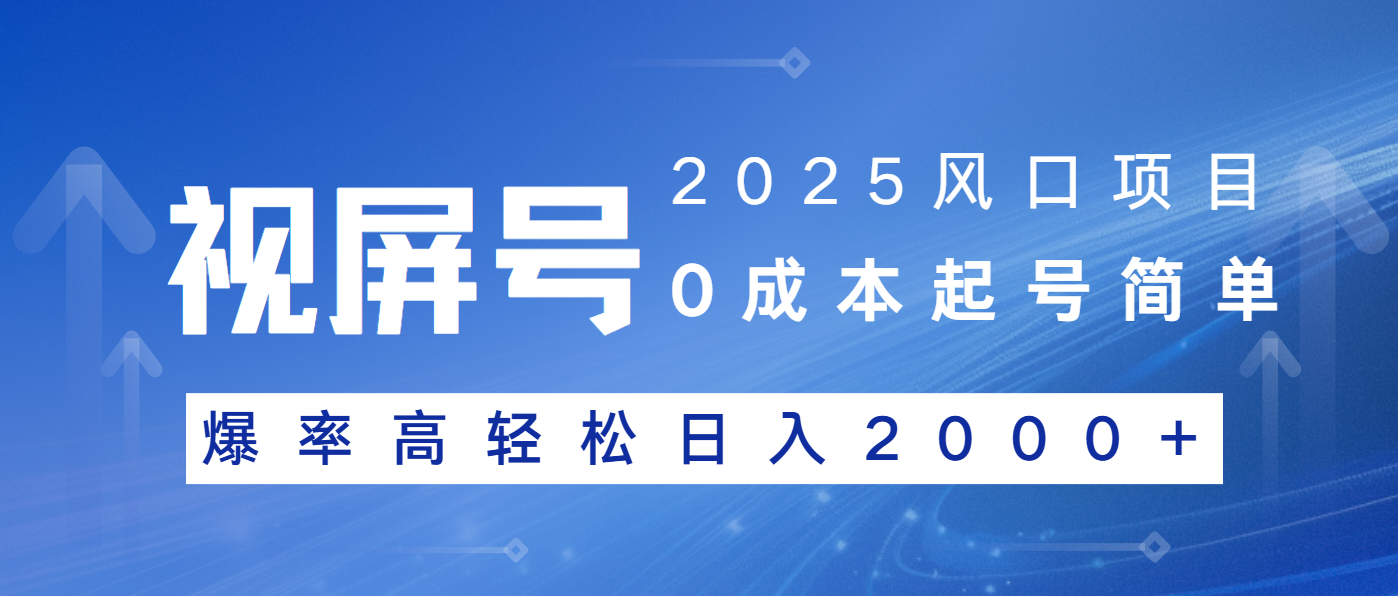 2025风口项目，视频号带货，起号简单，爆率高轻松日入2000+-极速轻创