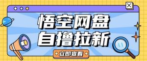 全网首发悟空网盘云真机自撸拉新项目玩法单机可挣10.20不等-极速轻创