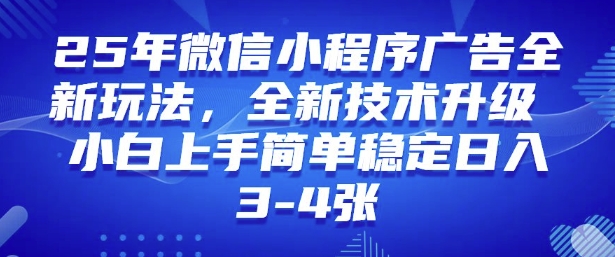 2025年微信小程序最新玩法纯小白易上手，稳定日入多张，技术全新升级【揭秘】-极速轻创
