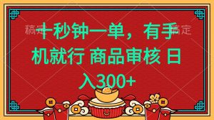 十秒钟一单 有手机就行 随时随地都能做的薅羊毛项目 日入400+-极速轻创
