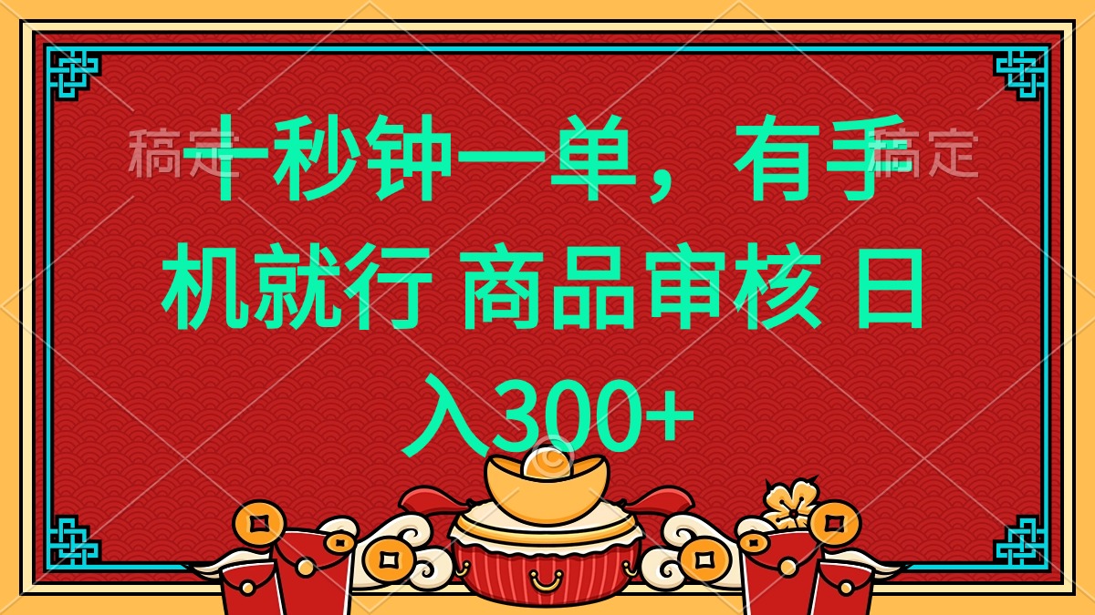 十秒钟一单 有手机就行 随时随地都能做的薅羊毛项目 日入400+-极速轻创