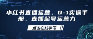 小红书直播运营，0-1实操手册，直播起号运营力-极速轻创