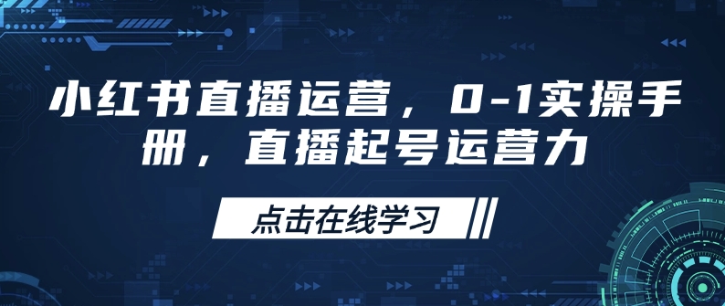 小红书直播运营，0-1实操手册，直播起号运营力-极速轻创
