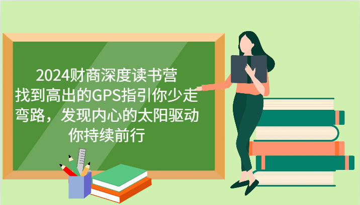 财商深度读书营，找到高出的GPS指引你少走弯路，发现内心的太阳驱动你持续前行 更新-极速轻创