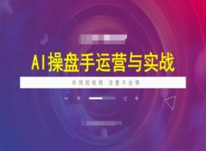 AI操盘手运营实战课程，布局短祝频，流量不会停-极速轻创