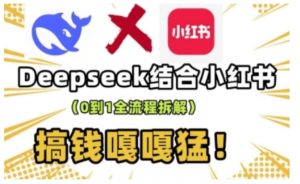 deepseek+小红书打造流量生产线实操课，0到1全流程拆解，搞钱嘎嘎猛-极速轻创