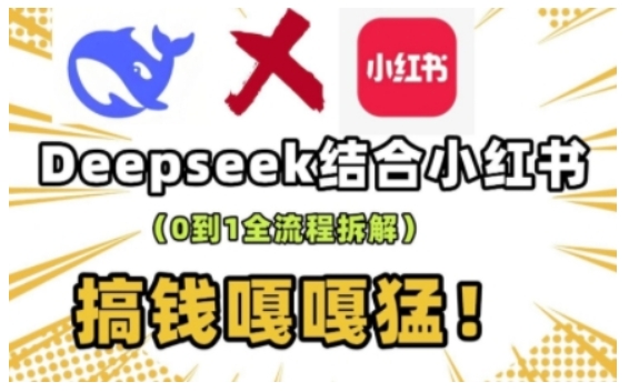 deepseek+小红书打造流量生产线实操课，0到1全流程拆解，搞钱嘎嘎猛-极速轻创