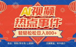 头条AI视频热点事件， 无脑掘金，有手就行，轻轻松松日入600+-极速轻创