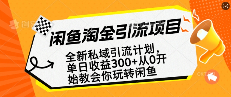 闲鱼淘金私域引流计划，从0开始玩转闲鱼，副业也可以挣到全职的工资-极速轻创