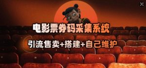 电影票券码采集系统_从商户放单转型做抢单达人-极速轻创